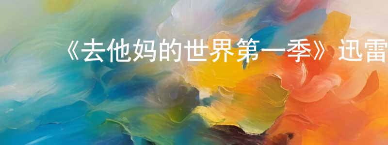 陈乃林发布《去他妈的世界第一季》迅雷下载/在线观看-犯罪历史-美剧天堂